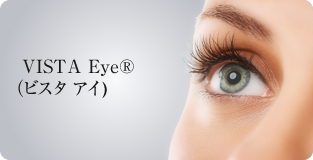 VISTA Eye®（ビスタ アイ)