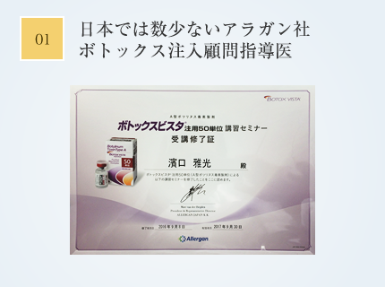日本では数少ないアラガン社ボトックス注入顧問指導医