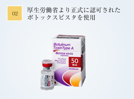 厚生労働省より正式に認可されたボトックスビスタを使用