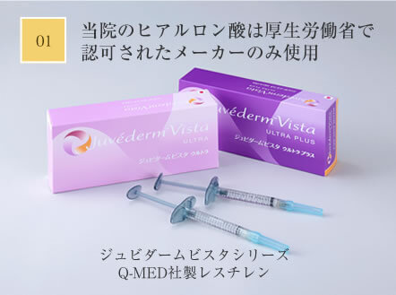 当院のヒアルロン酸は厚生労働省で認可されたメーカーのみ使用