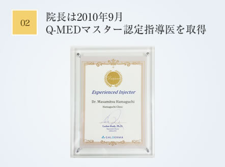 院長は2010年9月Q-MEDマスター認定指導医を取得