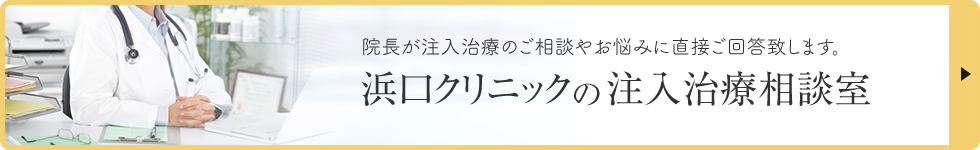 浜口クリニックの注入治療相談室